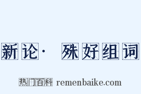 新论·殊好组词是什么意思的图片